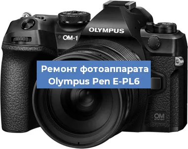 Ремонт фотоаппарата Olympus Pen E-PL6 в Воронеже
